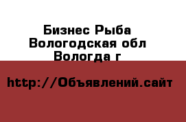 Бизнес Рыба. Вологодская обл.,Вологда г.